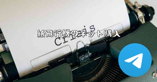 <b>紙飛行機のネット購入</b>