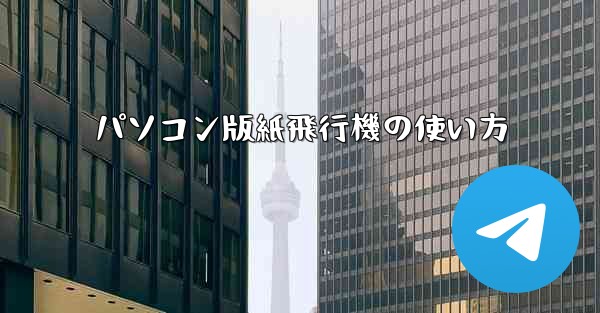 パソコン版紙飛行機の使い方