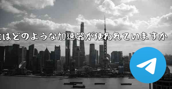 この国の紙飛行機にはどのような加速器が使われていますか