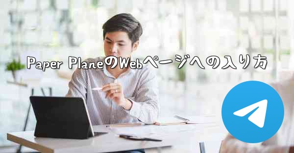<b>Paper PlaneのWebページへの入り方</b>