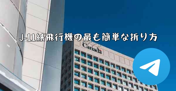 J-11紙飛行機の最も簡単な折り方