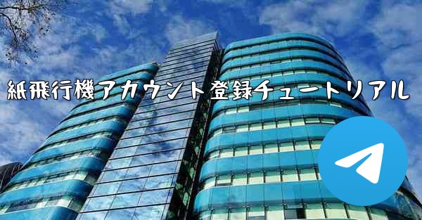 紙飛行機アカウント登録チュートリアル