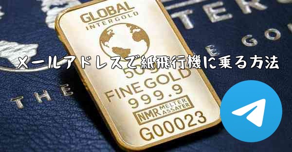 メールアドレスで紙飛行機に乗る方法