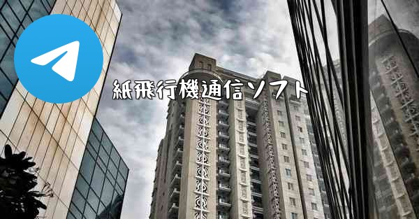 紙飛行機通信ソフト