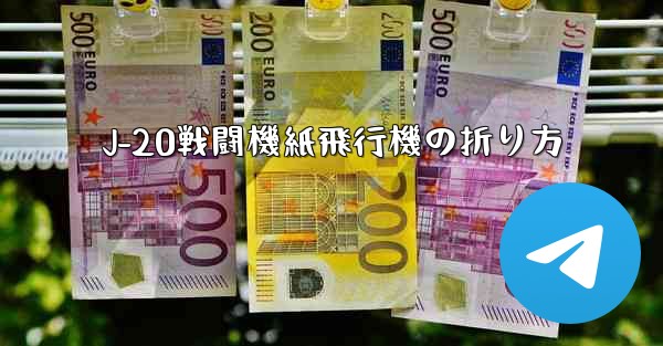 J-20戦闘機紙飛行機の折り方