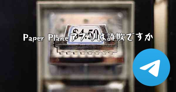 <b>Paper Planeアプリは詐欺ですか</b>
