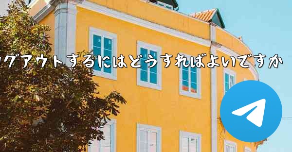 Paper Plane がない要になった場合Paper Plane からログアウトするにはどうすればよいですか