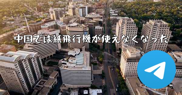 中国では紙飛行機が使えなくなった