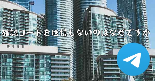 <b>Paper Plane アプリが私の携帯電話番号に確認コードを送信しないのはなぜですか</b>