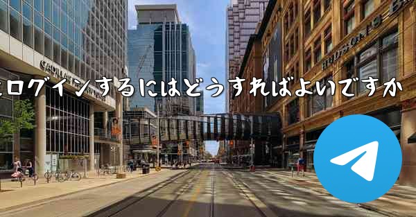 <b>携帯電話番号が必要ない場合Paper Plane にログインするにはどうすればよいですか</b>