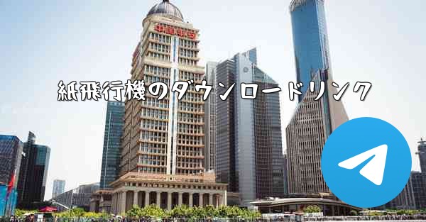 紙飛行機のダウンロードリンク