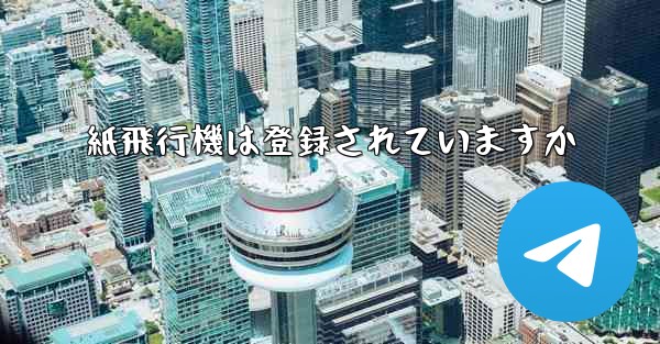 紙飛行機は登録されていますか