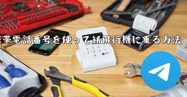 <b>携帯電話番号を使って紙飛行機に乗る方法</b>