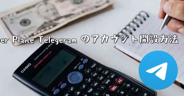 Paper Plane Telegeram のアカウント開設方法