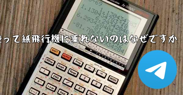 携帯電話番号を使って紙飛行機に乗れないのはなぜですか