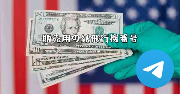 販売用の紙飛行機番号