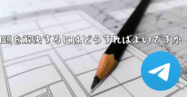 紙飛行機がSMS認証コードを受信できない問題を解決するにはどうすればよいですか