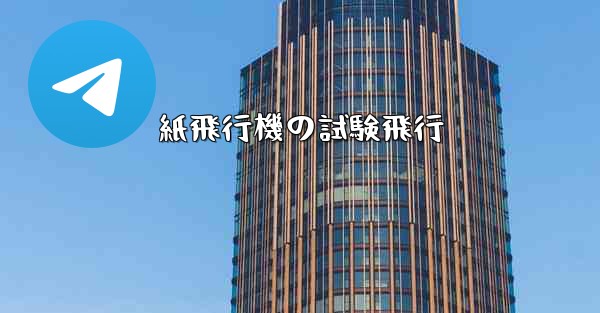 紙飛行機の試験飛行