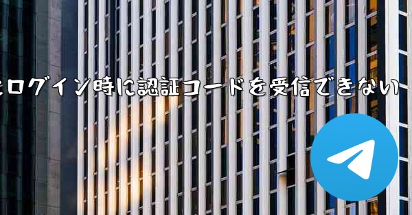 Paper Plane Web版にログイン時に認証コードを受信できない