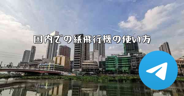 国内での紙飛行機の使い方