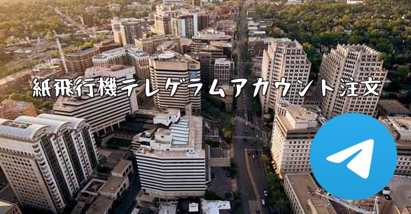 紙飛行機テレゲラムアカウント注文