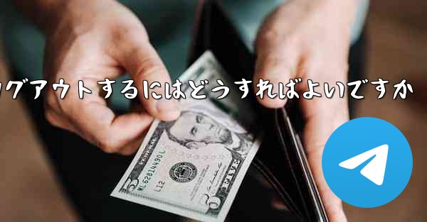 Paper Planeをアンインストールした後にログアウトするにはどうすればよいですか