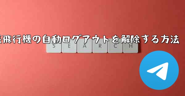 紙飛行機の自動ログアウトを解除する方法