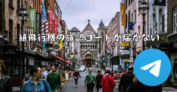 紙飛行機の確認コードが届かない
