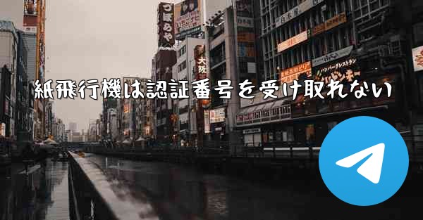 紙飛行機は認証番号を受け取れない