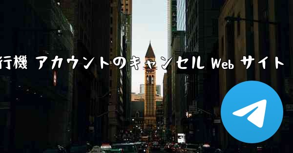 紙飛行機 アカウントのキャンセル Web サイト