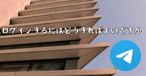 電話番号を紛失した場合Paper Plane にログインするにはどうすればよいですか