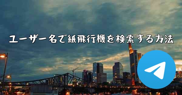 ユーザー名で紙飛行機を検索する方法