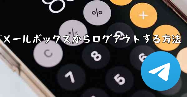 Paper Plane でメールボックスからログアウトする方法