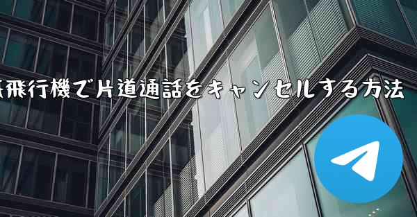 紙飛行機で片道通話をキャンセルする方法