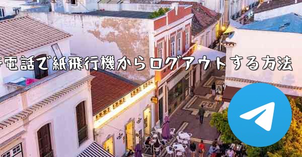 Apple 携帯電話で紙飛行機からログアウトする方法