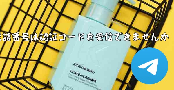 紙飛行機86の携帯電話番号は認証コードを受信できませんか
