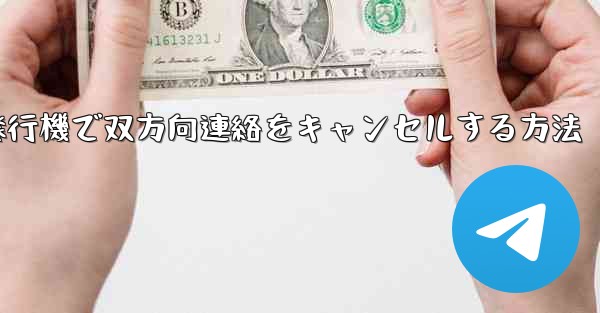 紙飛行機で双方向連絡をキャンセルする方法