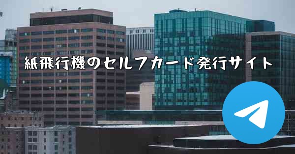 紙飛行機のセルフカード発行サイト