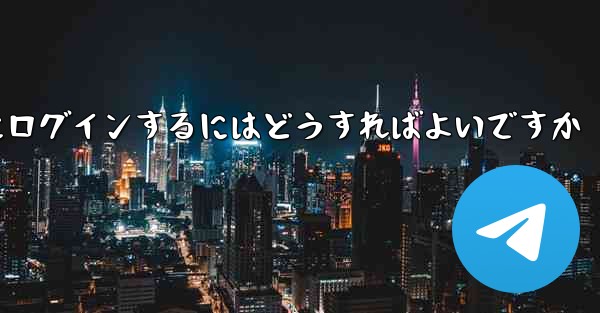 携帯電話番号なしで Paper Plane にログインするにはどうすればよいですか