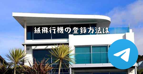 紙飛行機の登録方法は