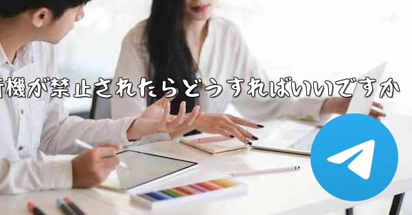 紙飛行機が禁止されたらどうすればいいですか