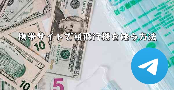 携帯サイトで紙飛行機を使う方法