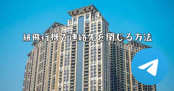 紙飛行機で連絡先を閉じる方法