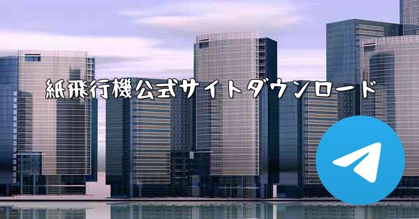 紙飛行機公式サイトダウンロード