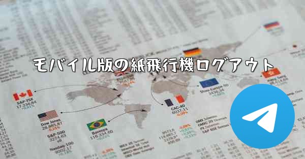 モバイル版の紙飛行機ログアウト