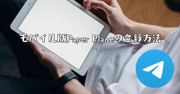 モバイル版Paper Planeの登録方法