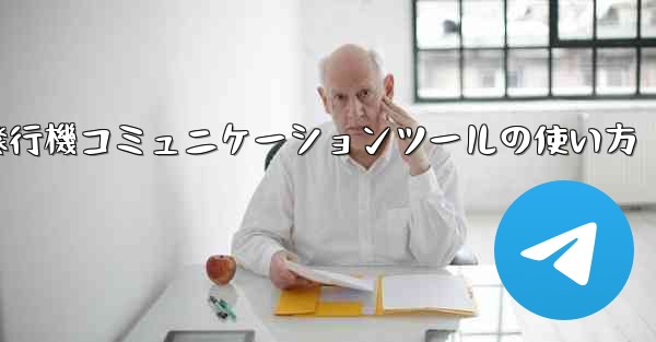 紙飛行機コミュニケーションツールの使い方