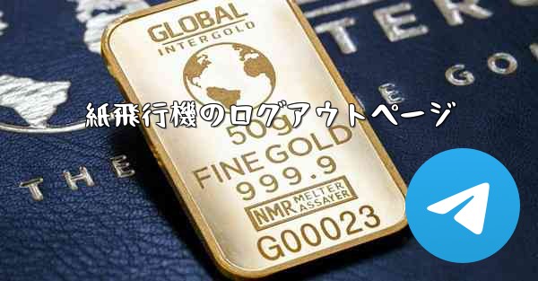 紙飛行機のログアウトページ