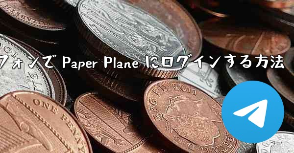 Android スマートフォンで Paper Plane にログインする方法