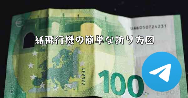 紙飛行機の簡単な折り方図